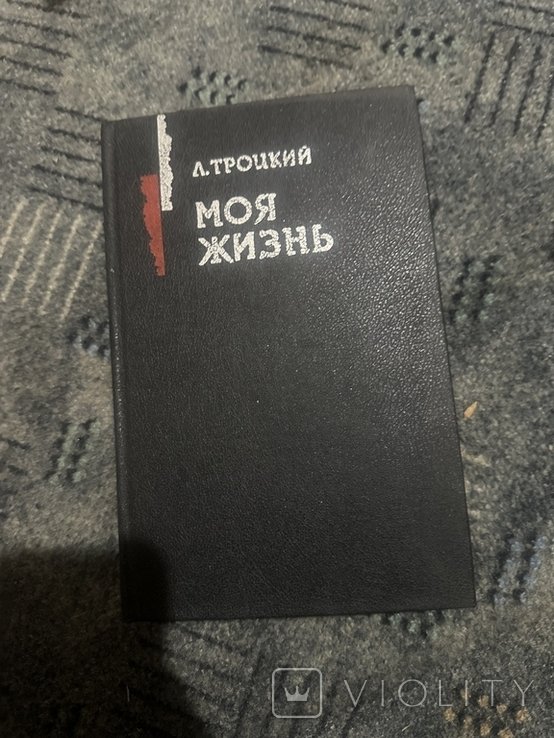 Л. Д. Троцкий. Моя жизнь. Опыт автобиографии