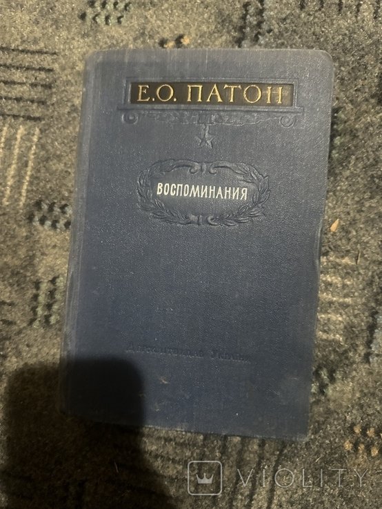 Е.О. Патон. Воспоминания