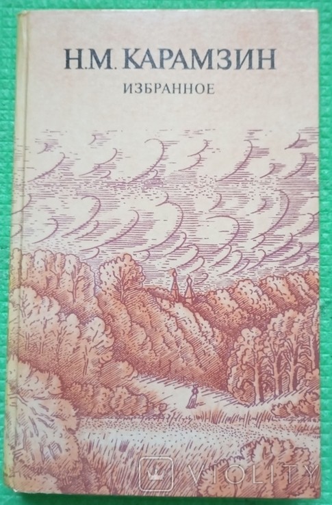 Н.М. Карамзин. Избранное