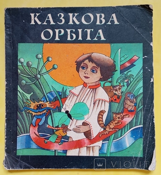 В.І. Лучук. Сказочная орбита
