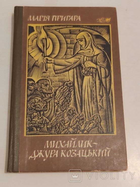 М. Пригара. Михайлик  джура козачий