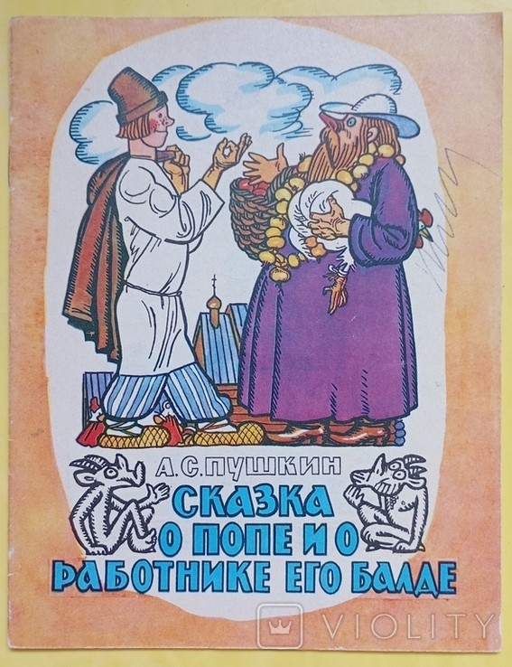 О.С. Пушкін. Казка про попа та його робітника Балду