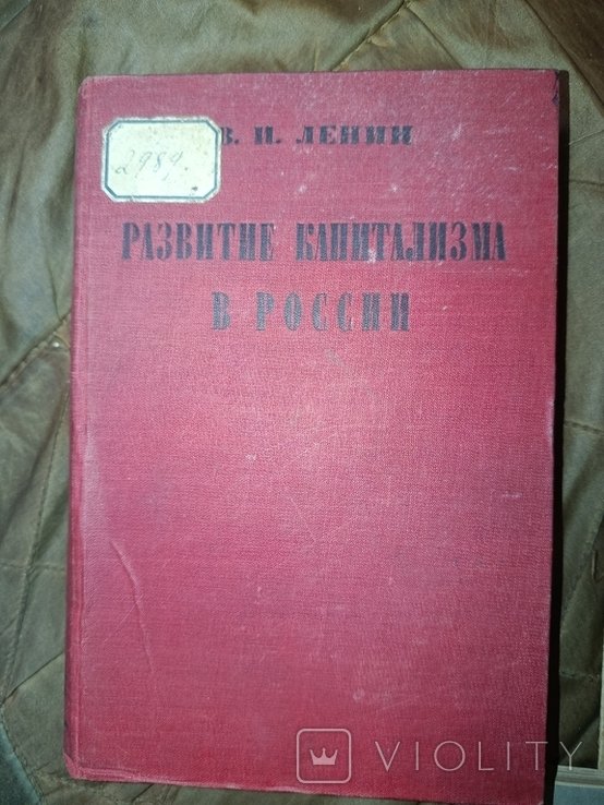 В.И. Ленин. Развитие капитализма в России