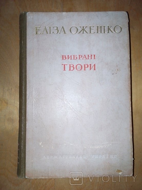 Е. Ожешко. Выбранные произведения