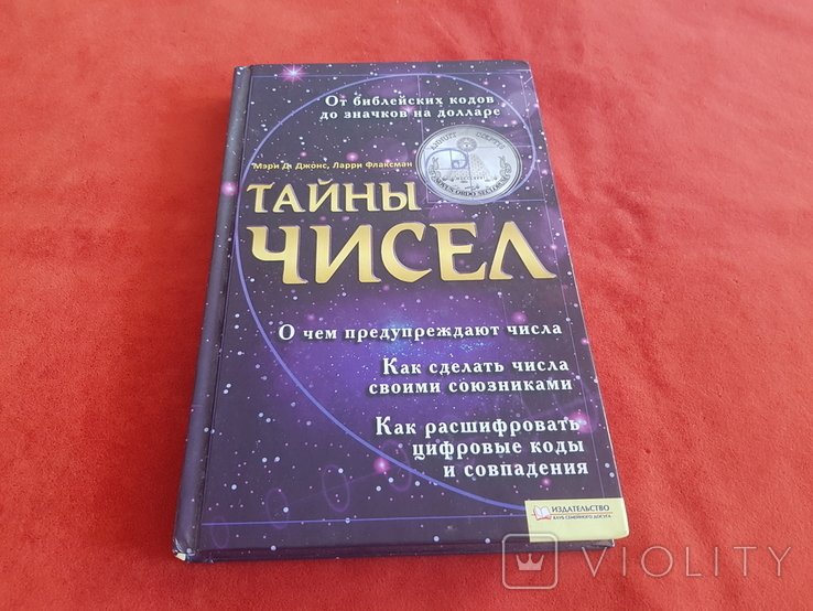 М.Л. Громов. Тайны чисел. От библейских кодов до значков на долларе