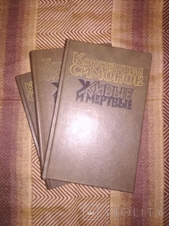 К. С. Симонов. Живые и мертвые