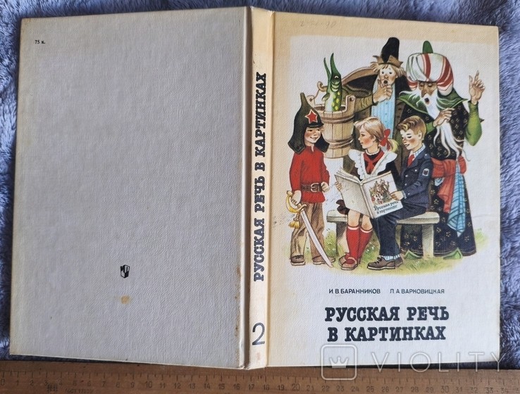 И.В. Баранников. Русская речь в картинках. 2-ая часть