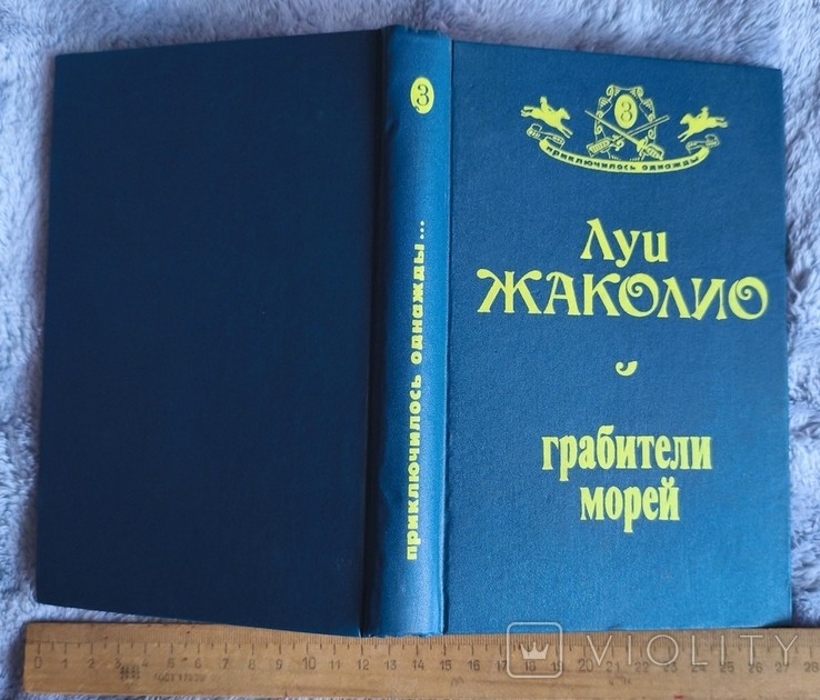 Л. Жаколио. Грабители морей