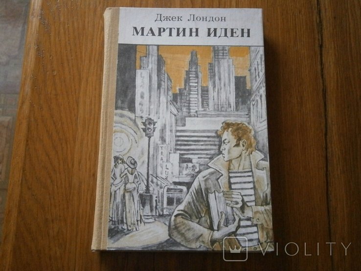 Д. Лондон. Мартин Иден