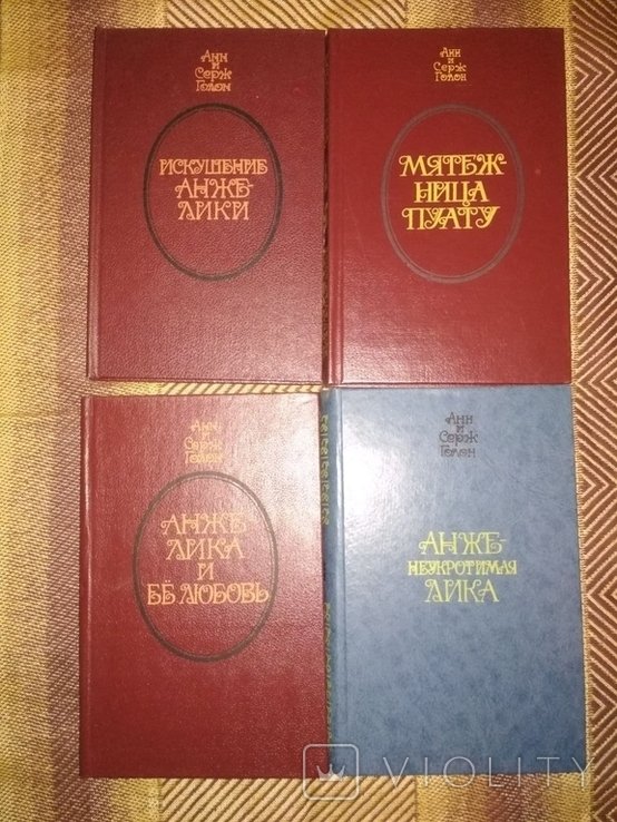 Анн и Серж Голон. Анжелика. 4 книги