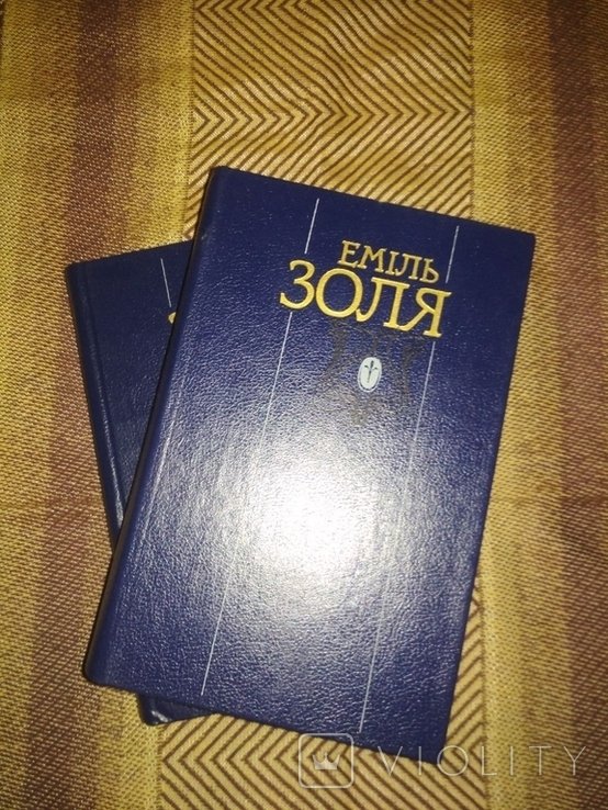 Е. Золя. Твори в 2-х томах