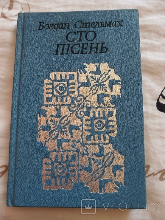 Б. Стельмах. Сто песен