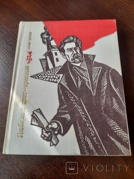 Ю. Чернов. Любимый цвет красный