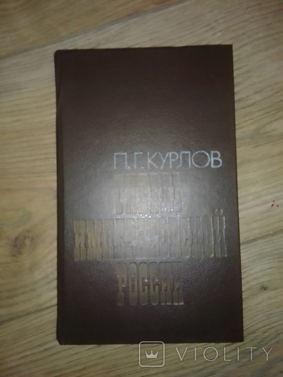 П.Г. Курлов. Гибель Императорской России