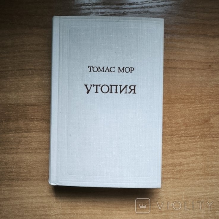 Т. Мор. Утопия