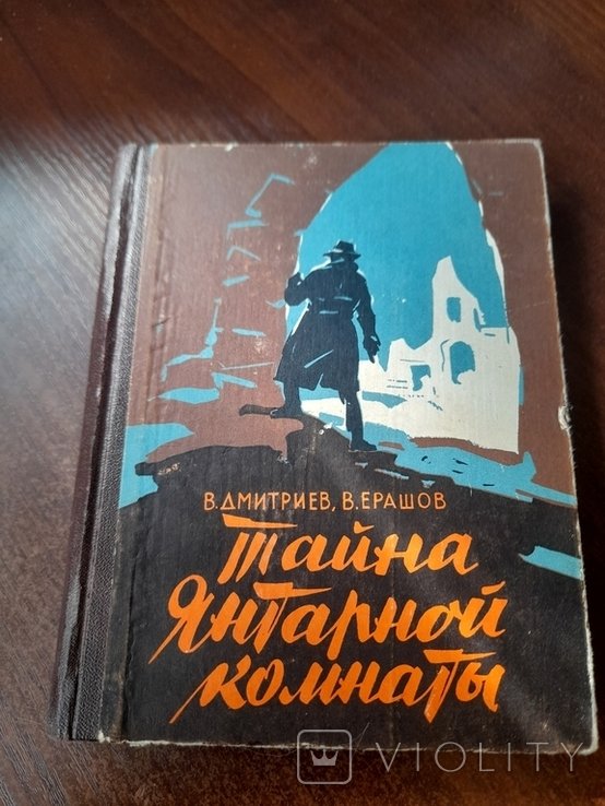 В. Дмитриев. Тайна Янтарной комнаты