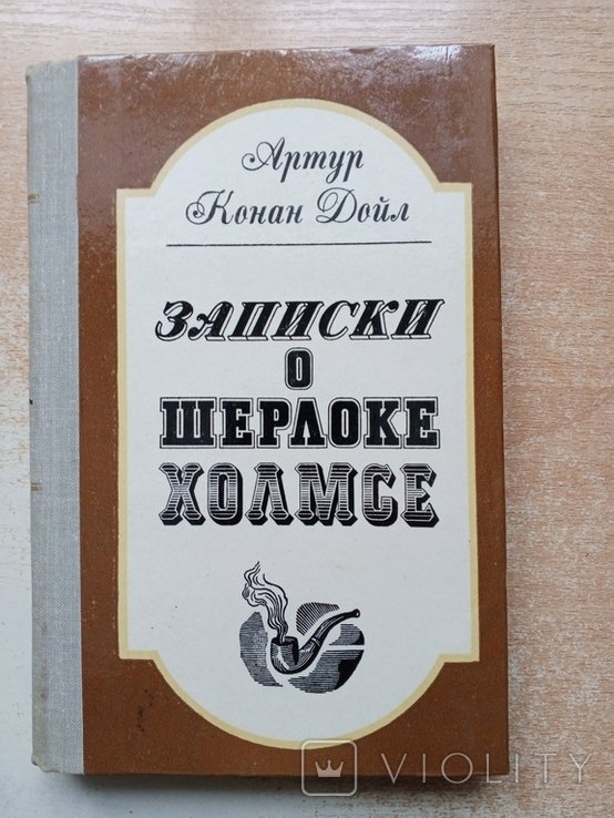 А. Конан Дойл. Записки о Шерлоке Холмсе