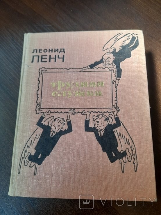 Л. Ленч. Трудная служба