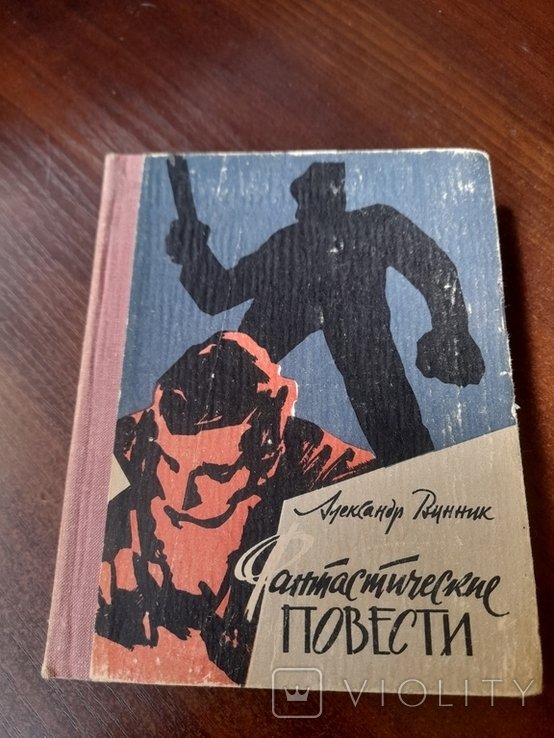 А. Винник. Фантастические повести