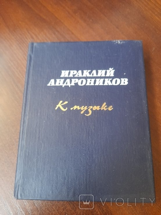 И.А. Андроников. К музеке