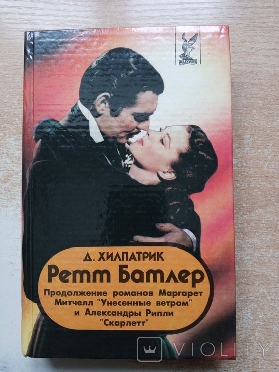 Хилпатрик. Ретт Батлер