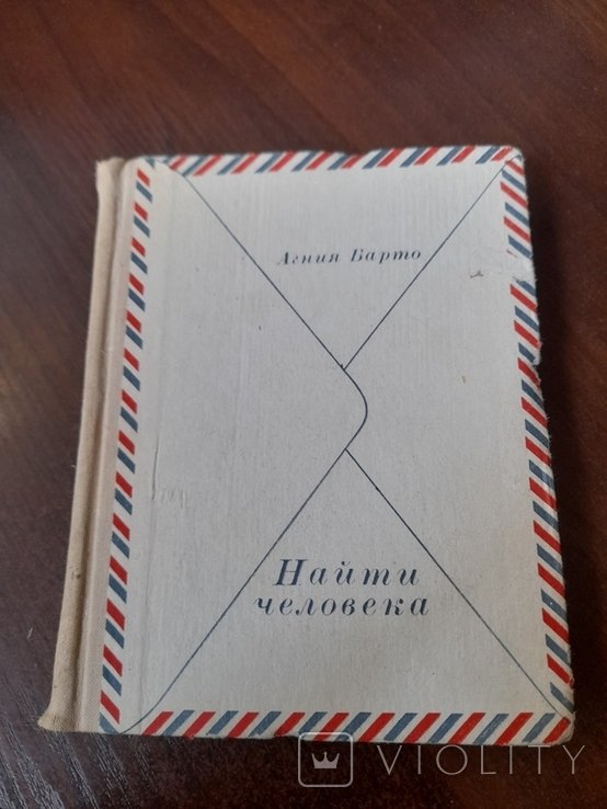 А.Б. Барто. Найти человека