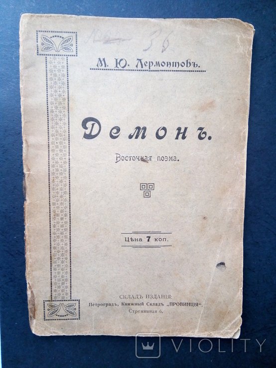 М.Ю. Лермонтов. Демон