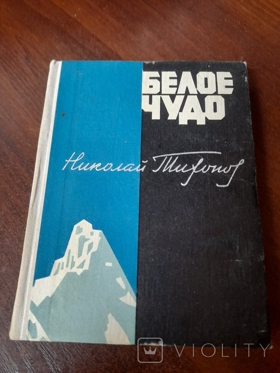Н. Тихонов. Белое чудо