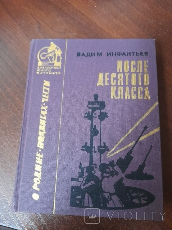 В. Инфантьев. После десятого класса