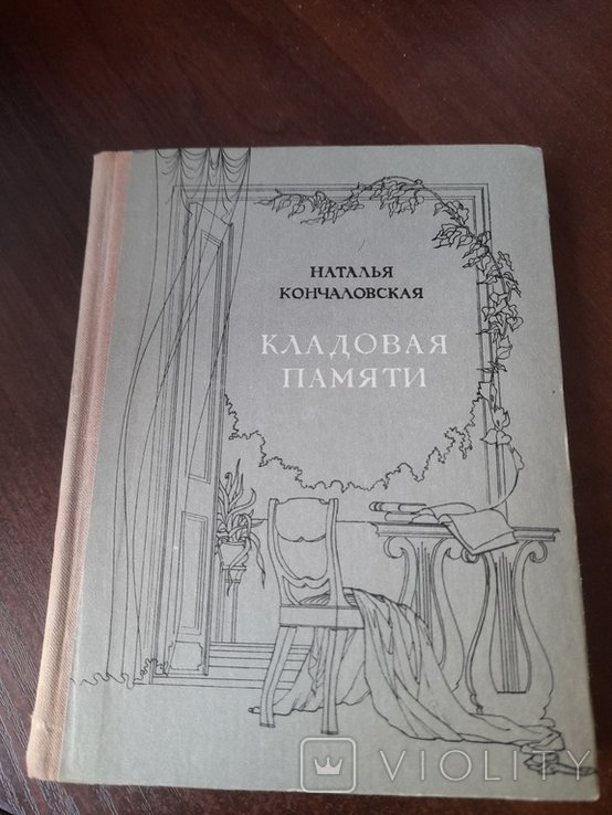 Н. Кончаловская. Кладовая памяти
