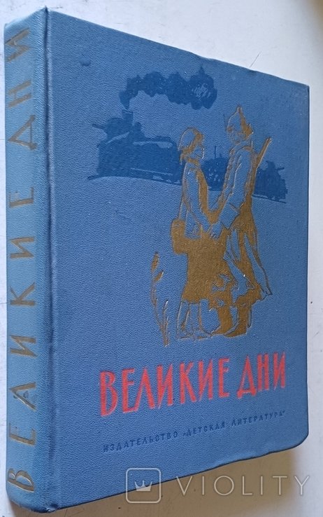 М. Горький. Великие дни. Рассказы о революции