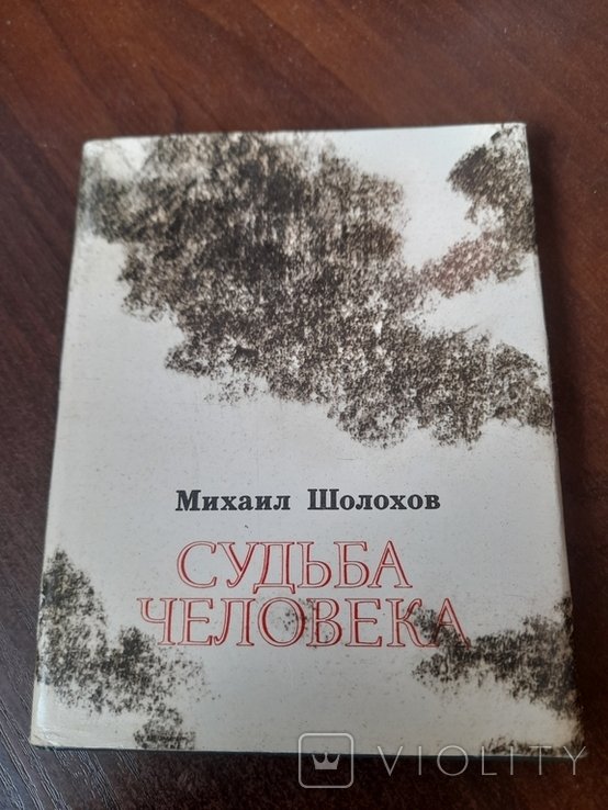 М. А. Шолохов. Судьба человека