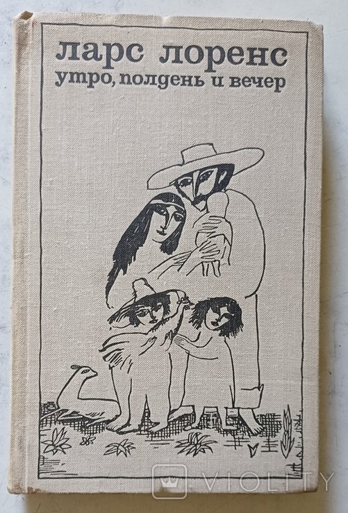 Л. Лоренс. Утро, полдень и вечер