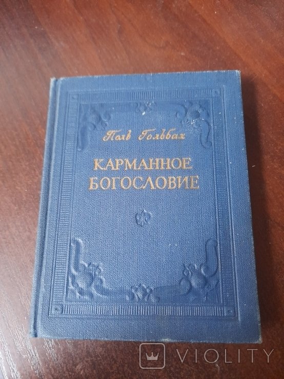 П. Гольбах. Карманное Богословие