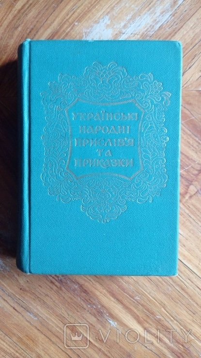 Украинские народные пословицы и поговорки