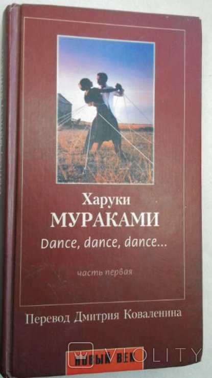 Х. Мураками. Дэнс, дэнс, дэнс. Часть первая