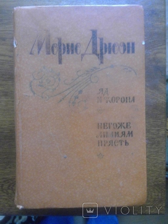 М. Дрюон. Яд и корона, Негоже лилиям прясть