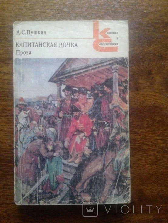 А.С. Пушкин. Капитанская дочка
