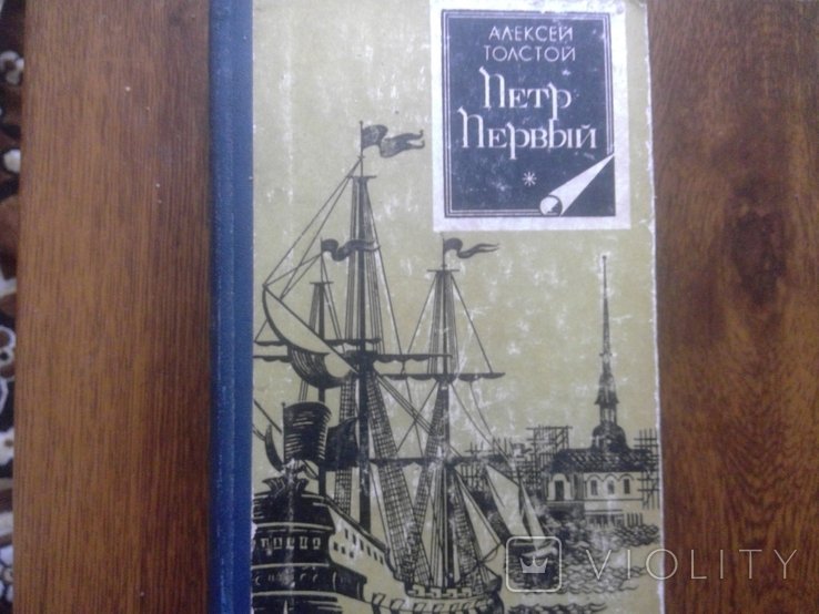 А.Н. Толстой. Петр первий