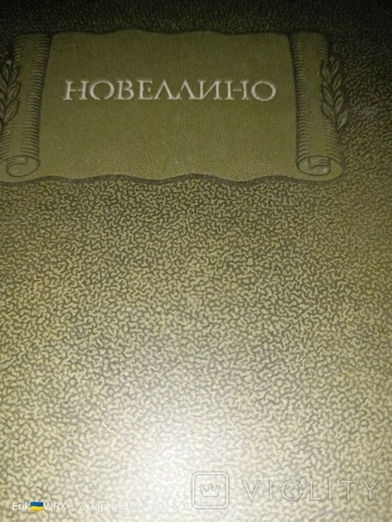 И.К. Левшин. Новеллино