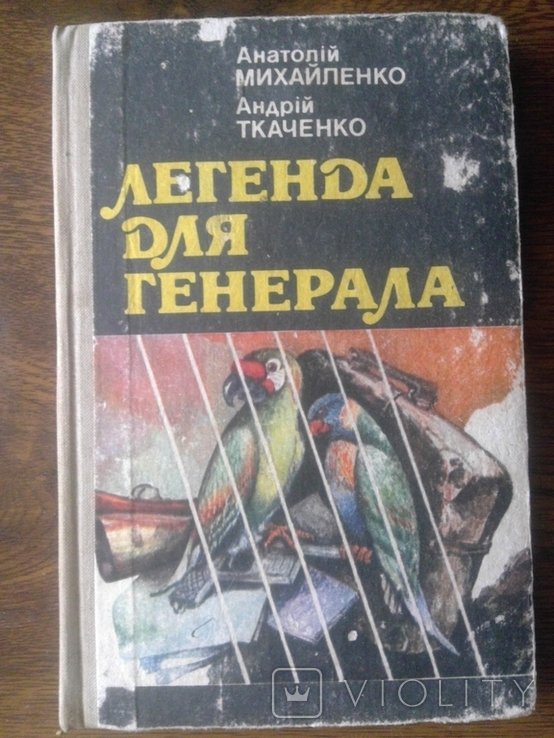 А. Михайленко. Легенда для генерала