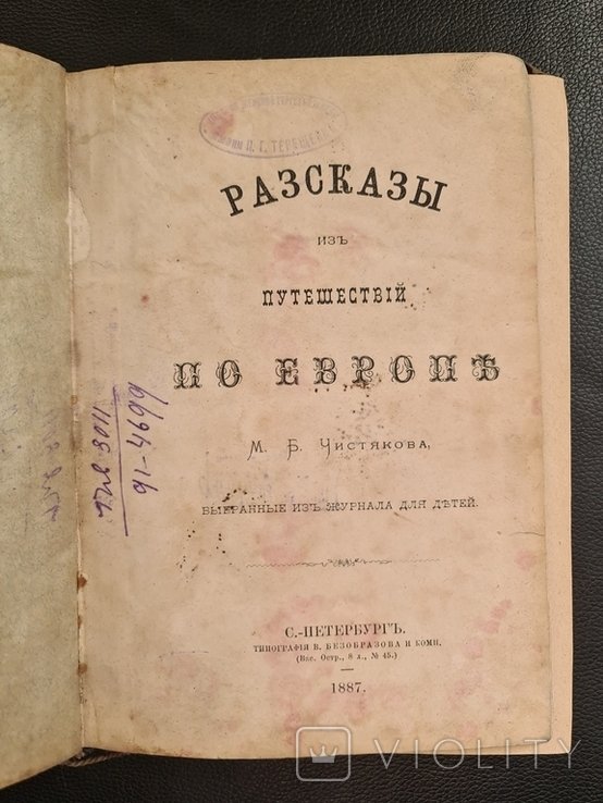 Рассказы из путешествий по Европе