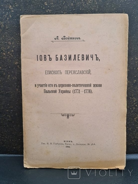 Участие церковнополитической жизни Польской Украины 17711776