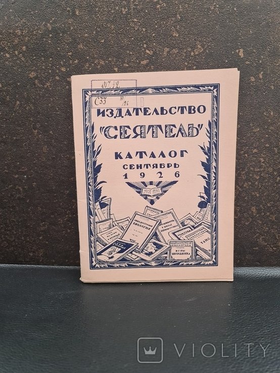 Каталог сеятель 1926 г