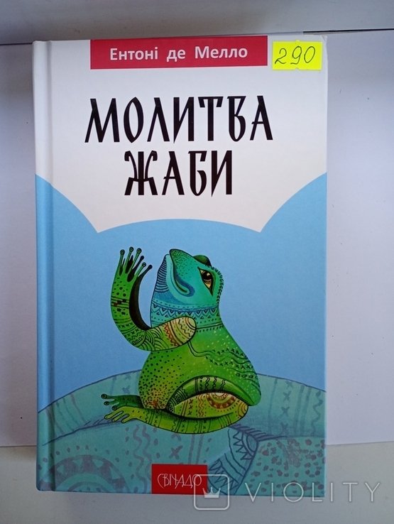 Э. де Мелло. Нова интересная книга
