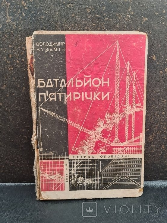 Батальон пятилетки Авангард