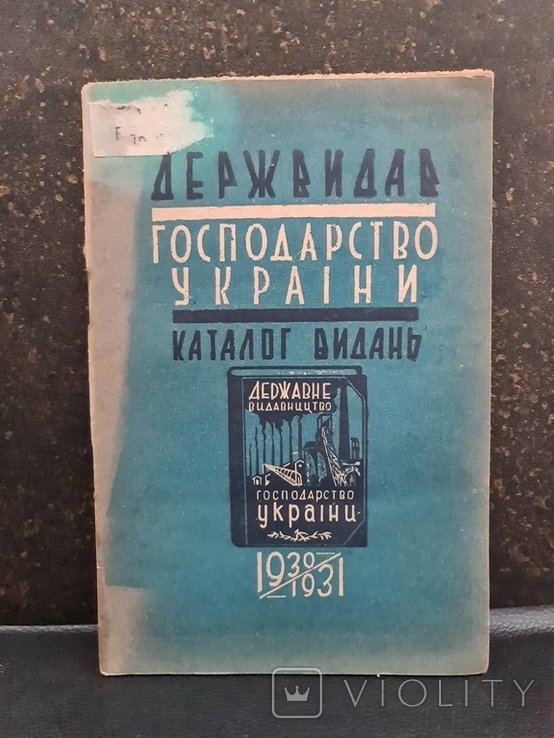 Каталог изданий хозяйство Украины 1930