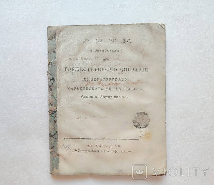 1811. Речи произнесенные в торжественном собрании Харьковского университета