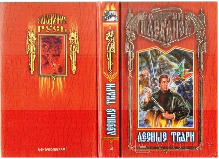 А.Плеханов. Лесные твари