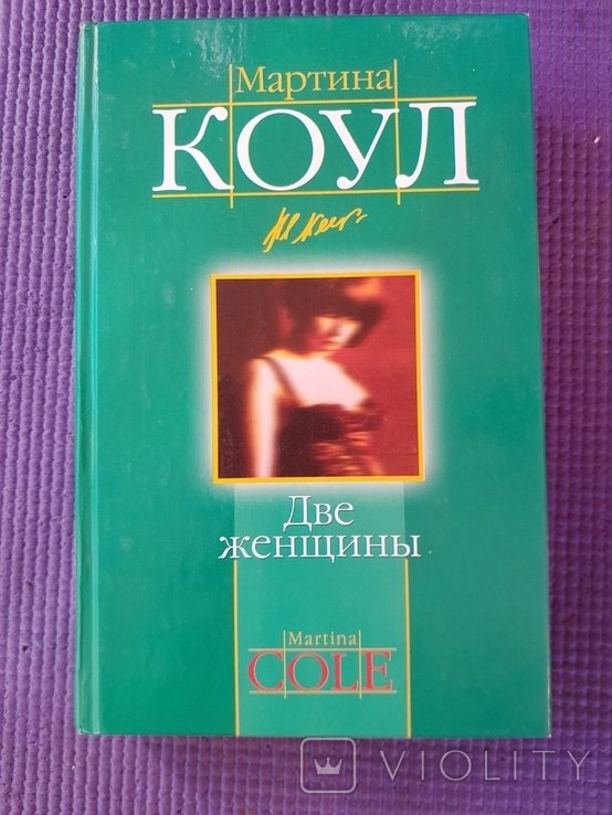 М. Коул. Две женщины